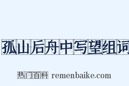 孤山后舟中写望组词是什么意思的图片